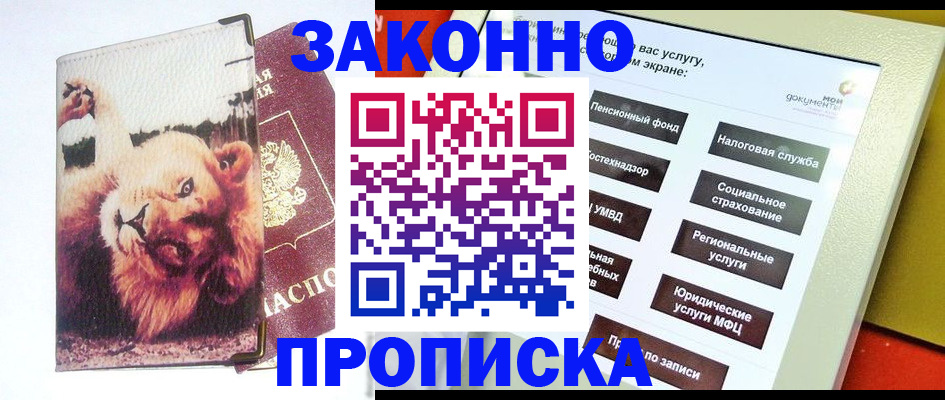 прописка штамп в Звенигово