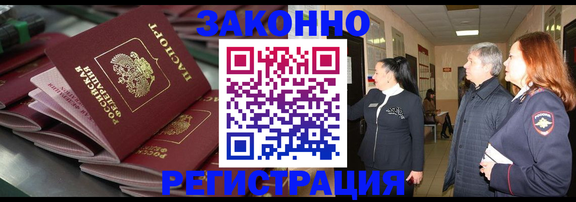 прописка для работы в Звенигово